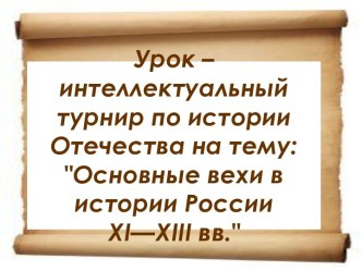 Основные вехи в истории России XI—XIII вв