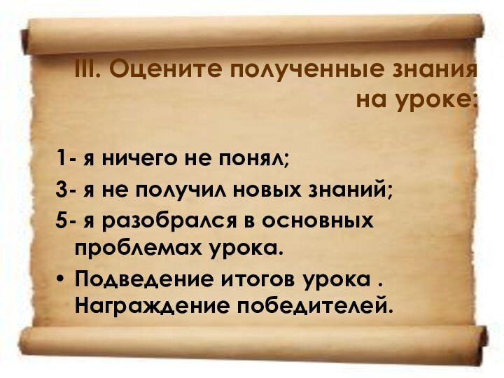 III. Оцените полученные знания на уроке: 1- я ничего не понял;3- я