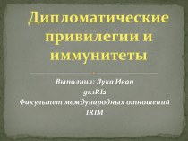 Дипломатические привилегии и иммунитеты