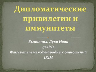 Дипломатические привилегии и иммунитеты