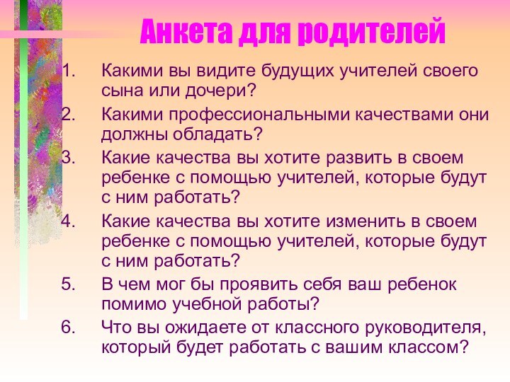 Анкета для родителейКакими вы видите будущих учителей своего сына или дочери?Какими профессиональными