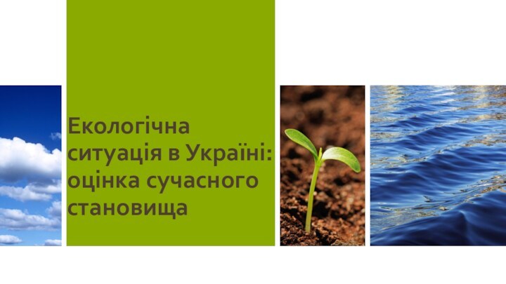 Екологічна ситуація в Україні: оцінка сучасного становища