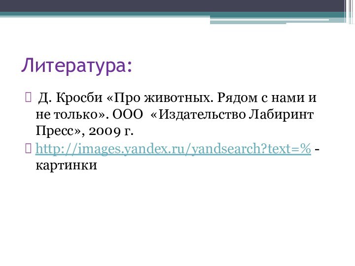 Литература: Д. Кросби «Про животных. Рядом с нами и не только». ООО