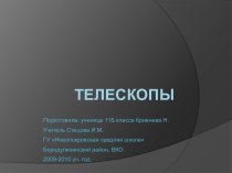 Телескопы