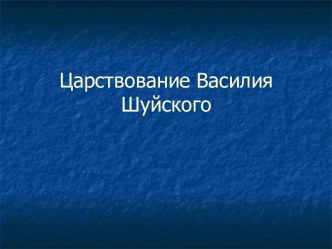 Царствование Василия Шуйского