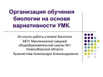 Организация обучения биологии на основе вариативности УМК