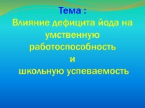 Влияние дефицита йода на умственную работоспособность и школьную успеваемость