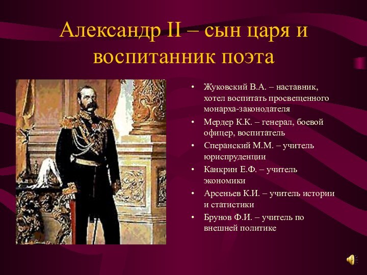 Александр II – сын царя и воспитанник поэтаЖуковский В.А. – наставник, хотел