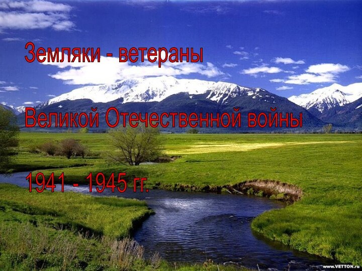 Земляки - ветераны    Великой Отечественной войны    1941 - 1945 гг.