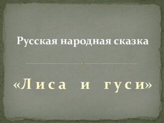 Русская народная сказка Лиса и гуси