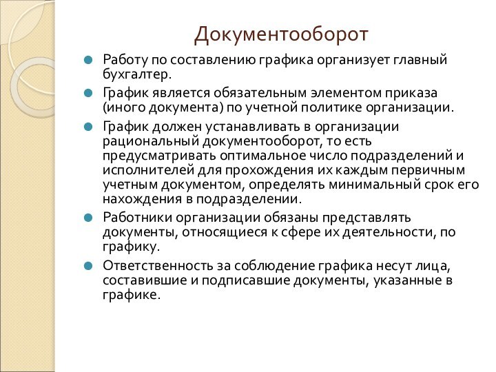 ДокументооборотРаботу по составлению графика организует главный бухгалтер. График является обязательным элементом приказа