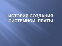 История создания системной платы