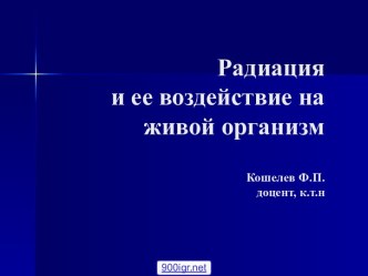 Воздействие радиации на живые организмы