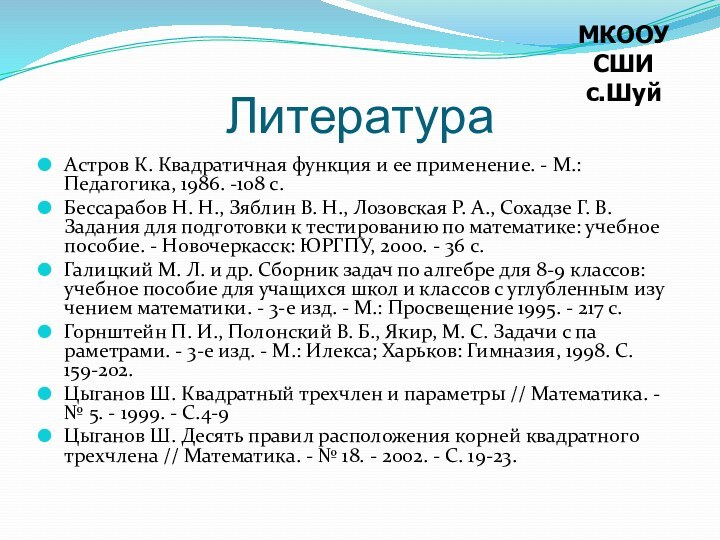 ЛитератураАстров К. Квадратичная функция и ее применение. - М.: Педагогика, 1986. -108