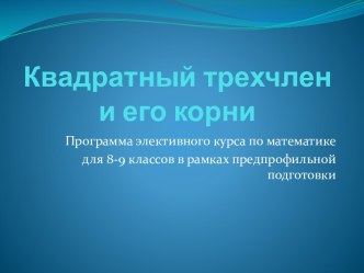 Квадратный трехчлен и его корни