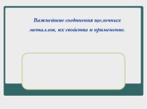 Важнейшие соединения щелочных металлов, их свойства и применение