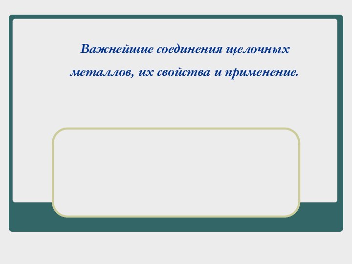 Важнейшие соединения щелочных металлов, их свойства и применение.