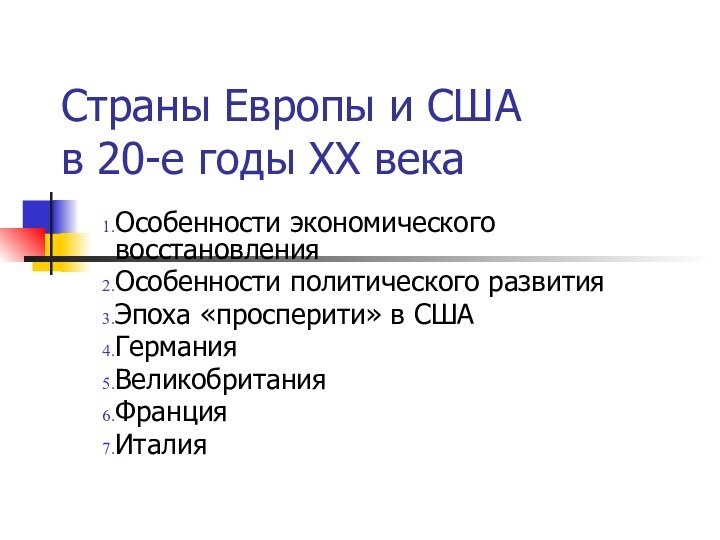 Страны Европы и США  в 20-е годы XX векаОсобенности экономического восстановленияОсобенности