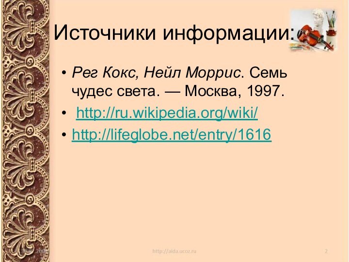 Источники информации:Рег Кокс, Нейл Моррис. Семь чудес света. — Москва, 1997. http://ru.wikipedia.org/wiki/http://lifeglobe.net/entry/1616