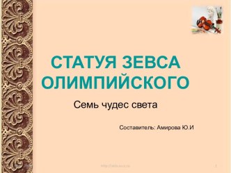 Статуя Зевса Олимпийского. Семь чудес света