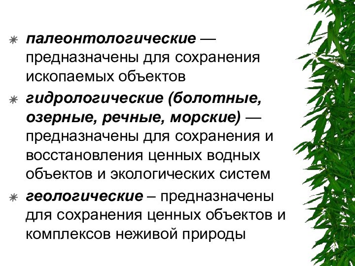 палеонтологические — предназначены для сохранения ископаемых объектов гидрологические (болотные, озерные, речные, морские)