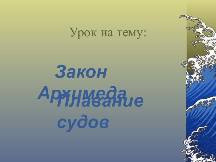 Урок на тему:   Закон Архимеда Плавание судов