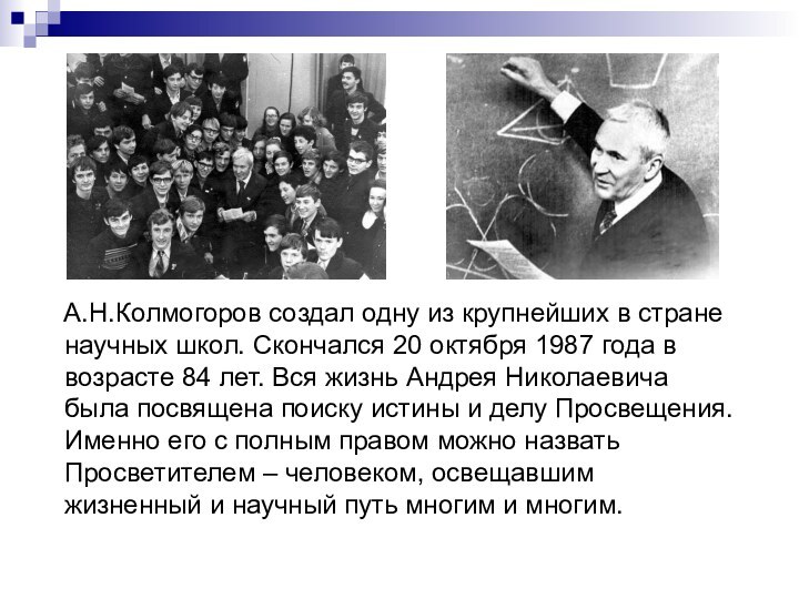 А.Н.Колмогоров создал одну из крупнейших в стране научных школ. Скончался