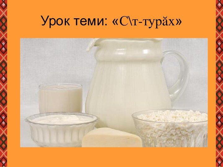 Урок теми: «С\т-турăх»