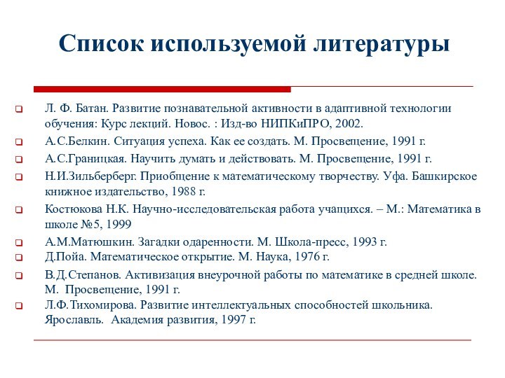 Список используемой литературыЛ. Ф. Батан. Развитие познавательной активности в адаптивной технологии обучения: