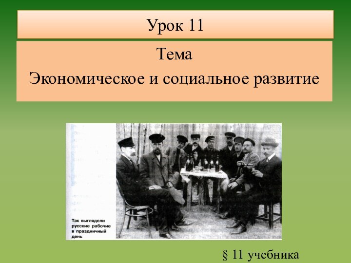 Урок 11ТемаЭкономическое и социальное развитие§ 11 учебника