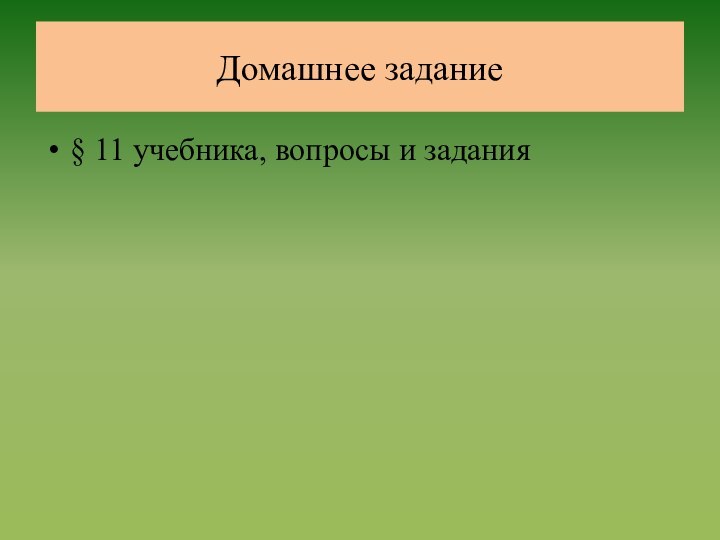 Домашнее задание§ 11 учебника, вопросы и задания