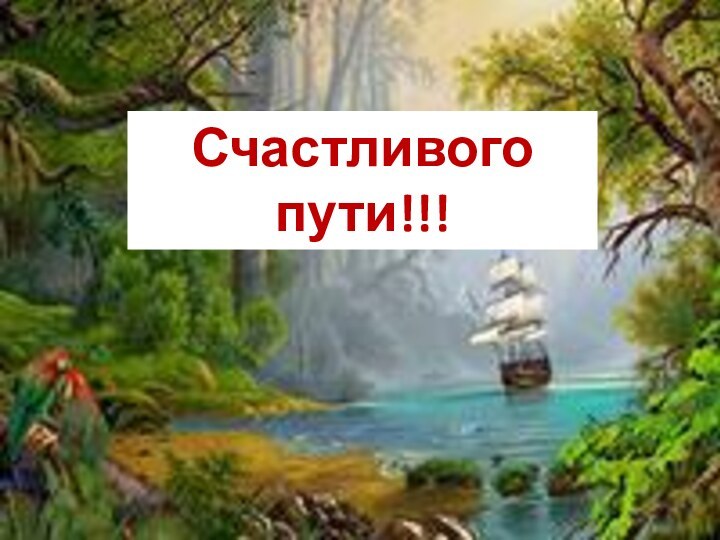 Счастливого пути!!!