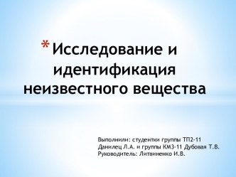 Исследование и идентификация неизвестного вещества