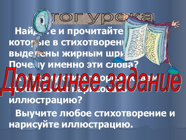 Найдите и прочитайте слова, которые в стихотворениях выделены жирным