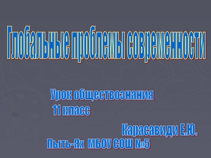 Глобальные проблемы современностиУрок обществознания  11 классКарасавиди Е.Ю.Пыть-Ях МБОУ СОШ №5