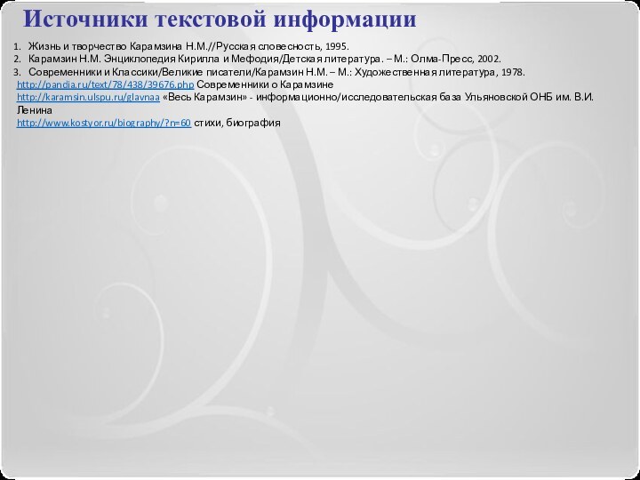Жизнь и творчество Карамзина Н.М.//Русская словесность, 1995.Карамзин Н.М. Энциклопедия Кирилла и Мефодия/Детская