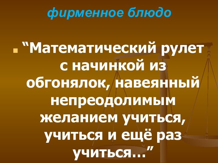 фирменное блюдо  “Математический рулет с начинкой из обгонялок, навеянный непреодолимым желанием