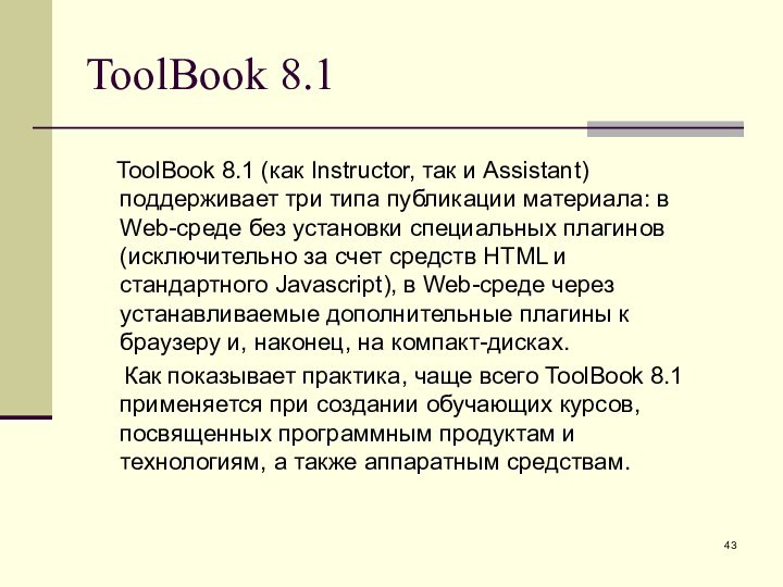 ToolBook 8.1  ToolBook 8.1 (как Instructor, так и Assistant) поддерживает три