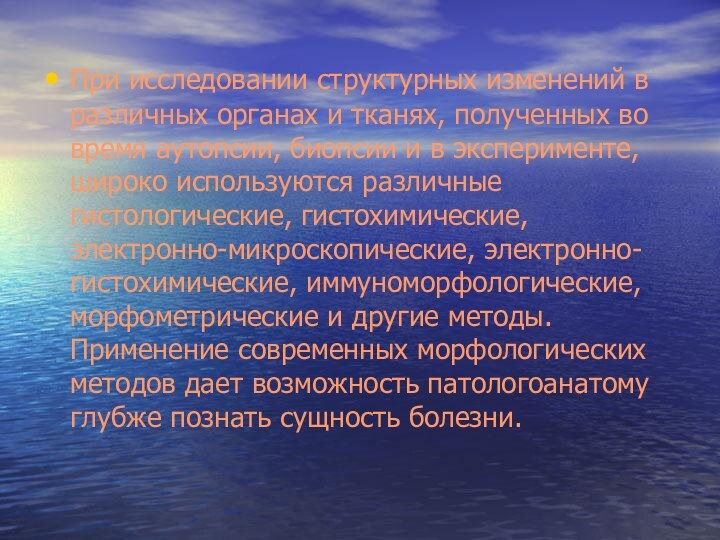 При исследовании структурных изменений в различных органах и тканях, полученных во время