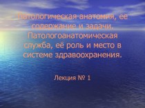 Патологическая анатомия, ее содержание и задачи