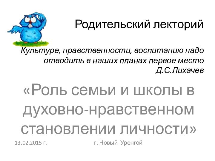 Родительский лекторий  Культуре, нравственности, воспитанию надо отводить в наших планах первое