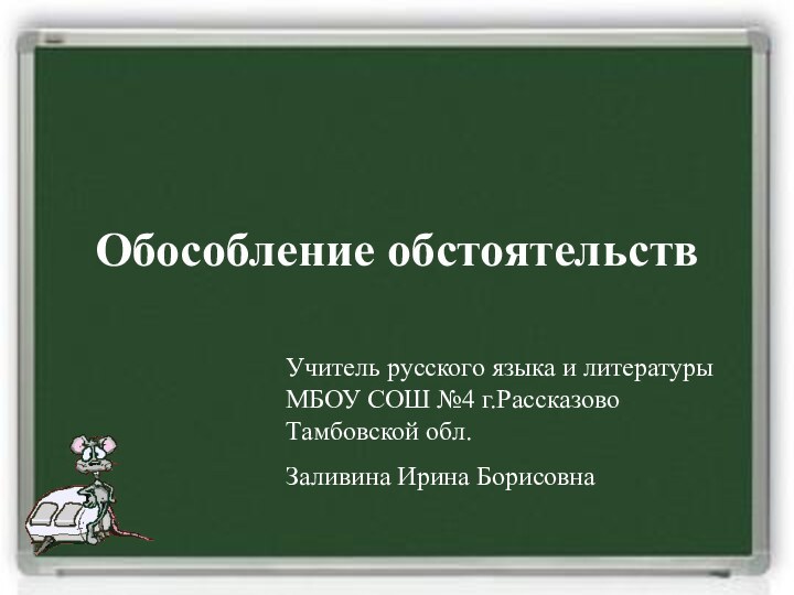 Обособление обстоятельствУчитель русского языка и литературы МБОУ СОШ №4 г.Рассказово Тамбовской обл.Заливина Ирина Борисовна