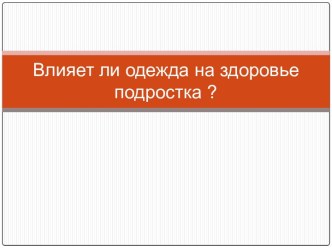 Влияет ли одежда на здоровье подростка?