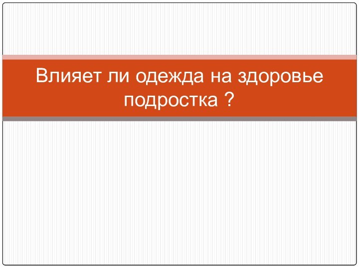 Влияет ли одежда на здоровье подростка ?