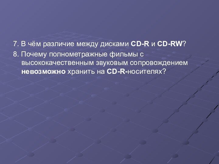 7. В чём различие между дисками CD-R и CD-RW? 8. Почему полнометражные