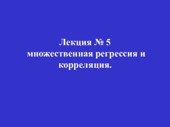 Множественная регрессия и корреляция