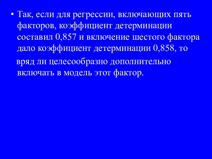 Так, если для регрессии, включающих пять факторов, коэффициент детерминации составил 0,857 и