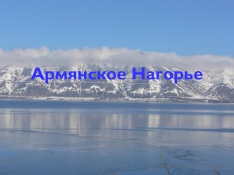 Армянское нагорье