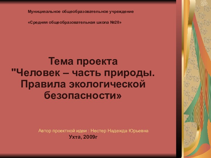 Муниципальное общеобразовательное учреждение  «Средняя общеобразовательная школа №20»  Тема проекта