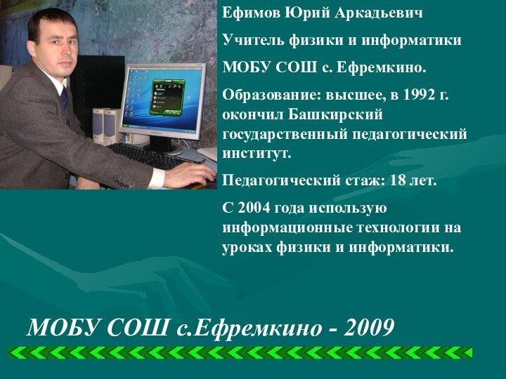 МОБУ СОШ с.Ефремкино - 2009Ефимов Юрий АркадьевичУчитель физики и информатики МОБУ СОШ